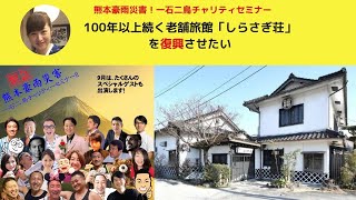 2020.9.19 第8回 熊本豪雨災害 一石二鳥チャリティーセミナー