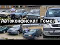 РАСПРОДАЖА  ГОМЕЛЬСКОГО АВТОКОНФИСКАТА Все раскупили!??￼