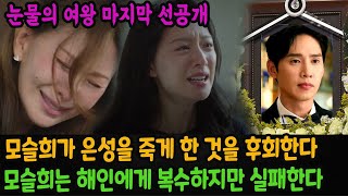 [눈물의 여왕 마지막 선공개] 모슬희가 은성을 죽게 한 것을 후회한다. 모슬희는 현우와 해인에게 복수하려다 실패했다.