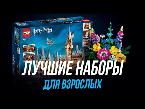 Лучшие наборы LEGO для взрослых // Лего Хогвартс, Лего Цветы, Лего Звездные Войны