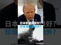 川普：日本一直對美國很好，珍珠港只是例外