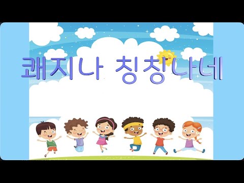 교과서음악 _ 쾌지나 칭칭나네 v3