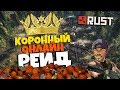 RUST - КОРОННЫЙ ОНЛАЙН РЕЙД МВК ДОМА ЛОВУШКИ