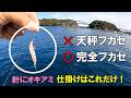 【串本カセ釣り】水温低下で連日激渋…それでも完全フカセは裏切らない！