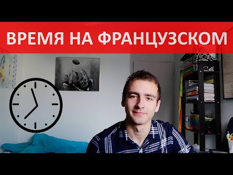 Время на французском