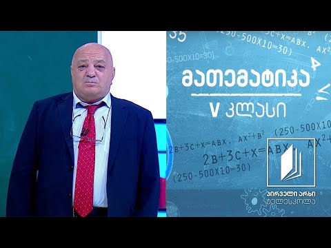 მათემატიკა, V კლასი - ქვეშმიწერით გამრავლება #ტელესკოლა