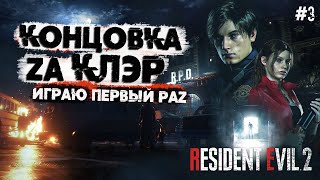 Resident Evil 2 - КОНЦОВКА за КЛЭР 💀 Играю ПЕРВЫЙ РАЗ