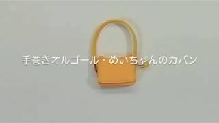 となりのトトロ手巻きオルゴール・めいちゃんのカバン となりのトトロ 検索動画39 となりのトトロ手巻きオルゴール・めいちゃんのカバン となりのトトロ 検索動画 39