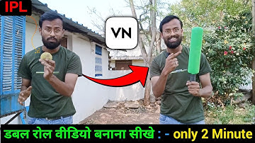 डबल रोल वीडियो बनाना सीखे | double role video editing in VN App | double roll video Kaise banaen