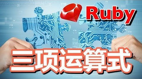 #10【Ruby入门】三项运算式