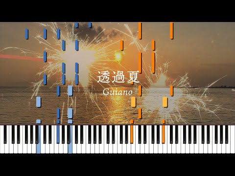 透過夏 - Guiano