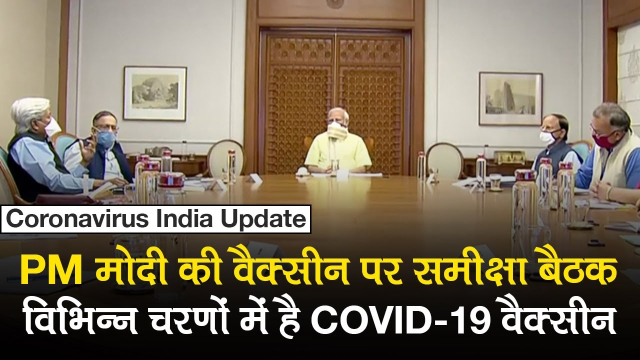 PM ने Coronavirus Vaccine पर समीक्षा बैठक की, विभिन्न चरणों में है COVID-19 वैक्सीन