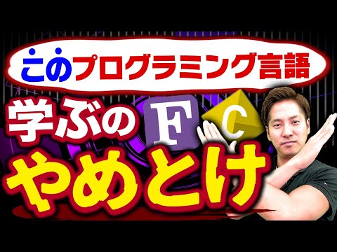 【将来性ゼロ】学ぶ意味ないプログラミング言語ランキングTOP3#プログラミング言語 #エンジニア #フリーランスエンジニア