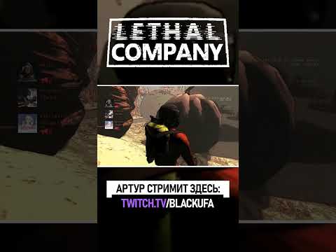 Видео: ОНИ КУДА-ТО ТЕЛЕПОРТНУЛИСЬ? ● LETHAL COMPANY