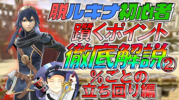スマブラsp 00回使って分かったルキナ 3つの魅力と使い方 コンボを徹底解説 初心者向け Mp3