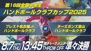 男17　ブレスド名古屋Jr.ハンドボールクラブ × ターミガンズ富山ハンドボールクラブ｜第16回全国中学生ハンドボールクラブカップ2025