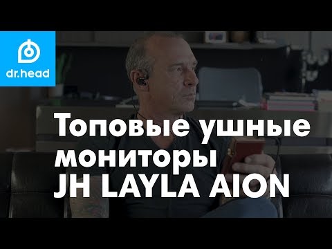 Топовые ушные мониторы JH AUDIO LAYLA AION