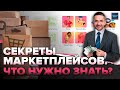 Как продают товар, которого нет | Как обойти алгоритм маркетплейса