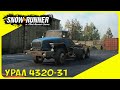 SnowRunner - УРАЛ 432031 - ОБЗОР МОДИФИКАЦИИ