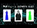 「SHIPWRECK BLUES  難破ブルース (歌詞付) 」Maki Asakawa 浅川マキ