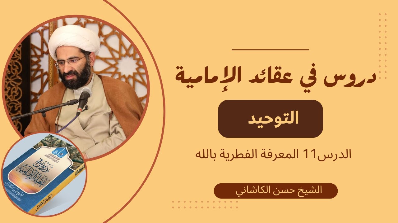 دروس في عقائد الإمامية للشيخ حسن الكاشاني / الدرس 11 : المعرفة الفطرية بالله