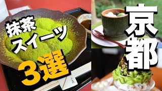 【京都カフェ】京都で食べたい抹茶スイーツ3選　Kyoto Cafe: 3 Matcha Sweets to Try in Kyoto