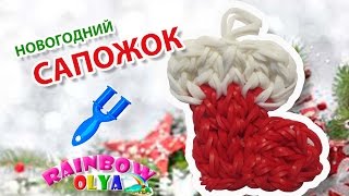 НОВОГОДНИЙ САПОЖОК из резинок на рогатке | Rainbow Loom Santa Boot