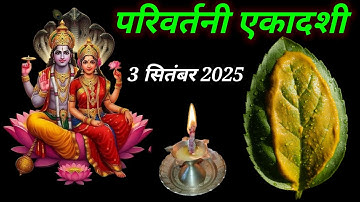 03 सितंबर परिवर्तनी एकादशी के दिन तुलसी के पत्ते और हल्दी वाला उपाय जरूर करें बनोगेPradeep Ji Mishra