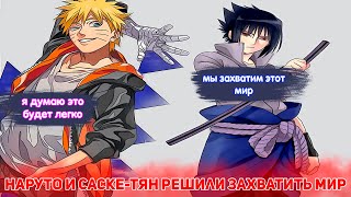 видео: Наруто и Саске-ТЯН Решили ЗАХВАТИТЬ МИР | Альтернативный сюжет Наруто | Все части картинка: Наруто и Саске-ТЯН Решили ЗАХВАТИТЬ МИР | Альтернативный сюжет Наруто | Все части