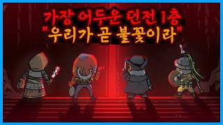 1 - 다키스트 던전 4회차 : 가장 높은 난이도&씹덕모드 (Darkest Dungeon 22년 방송분)