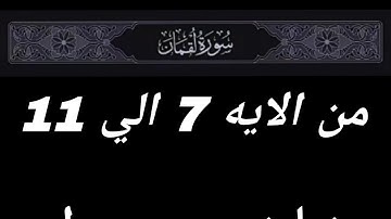 سورة لقمان من الايه 7 الي 11 ❤️كرومات قرآن كريم 🤍شاشه سوداء #quran