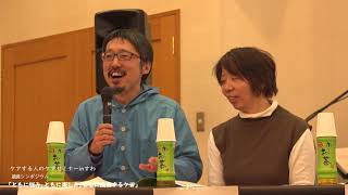 ケアする人のケアセミナーinすわ 基調シンポジウム　「ともに悩み、ともに楽しみ、ともに成長するケア」