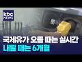 종전 MOU·국제유가 하락에도 주유소 판매가 요지부동 / KBC뉴스