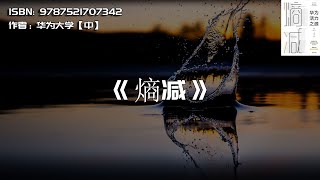 《熵减》熵减的过程是痛苦的，前途是光明的