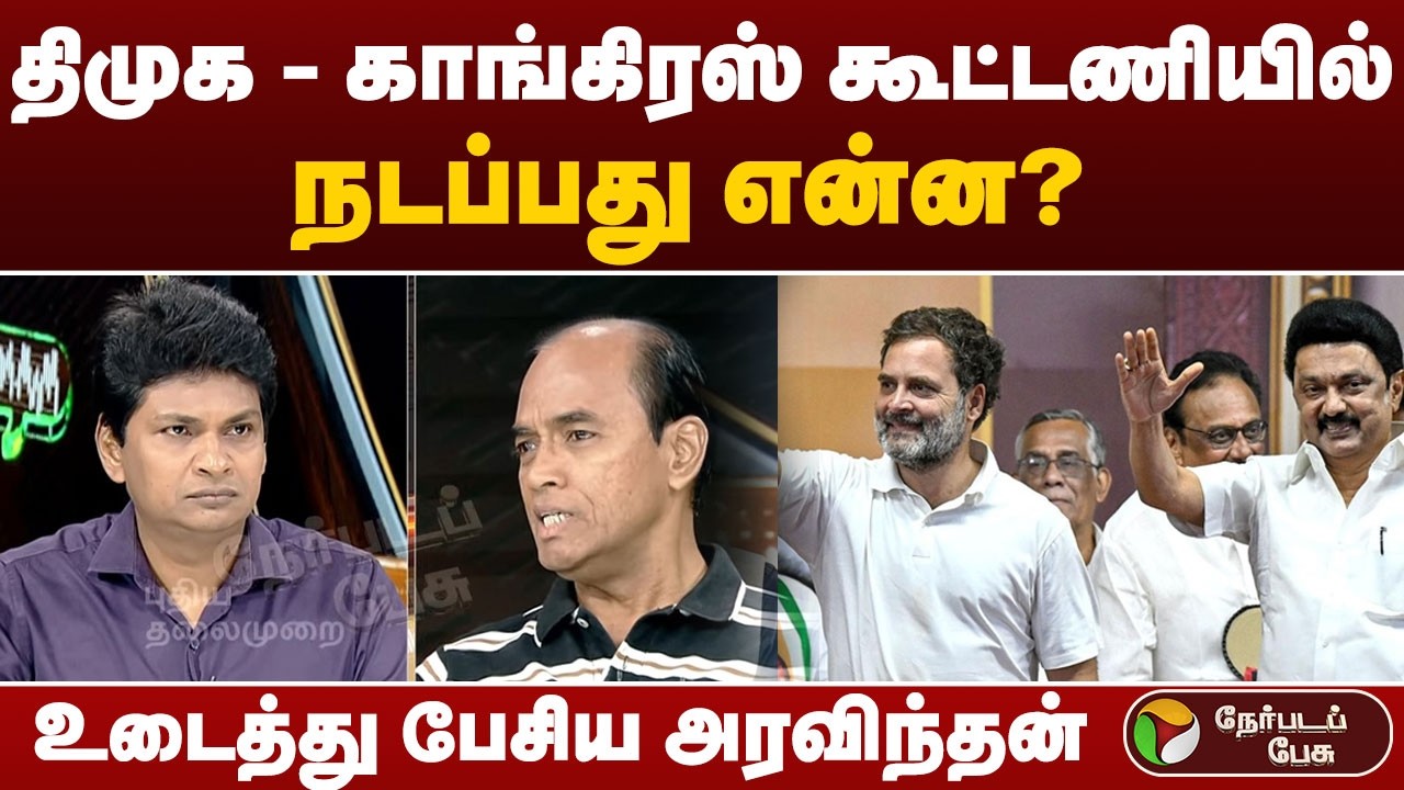 Nerpada Pesu: திமுக - காங்கிரஸ் கூட்டணியில் நடப்பது என்ன? உடைத்து பேசிய அரவிந்தன்