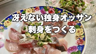 【刺身祭り】冴えない独身オッサンがイナダと鯵の刺身を作っていくぅ！