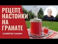 Рецепт настойки. Настойка на гранате. Простой домашний рецепт. Полезно и быстро. / Рецепты настоек.