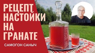 Рецепт настойки. Настойка на гранате. Простой домашний рецепт. Полезно и быстро. / Рецепты настоек.