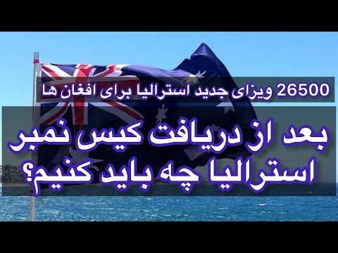 بعد از دریافت کیس نمبر ویزای بشردوستانه استرالیا چه باید کنیم