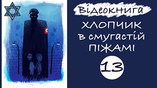 💙💛 Аудіокнига «Хлопчик у смугастій піжамі» | Джон Бойн | Розділ 13 | Відеокнига від «Вухо»