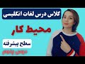 محیط کاری در کشور انگلیسی زبان آموزش کلمات کاربردی انگلیسی سطح پیشرفته درس 5