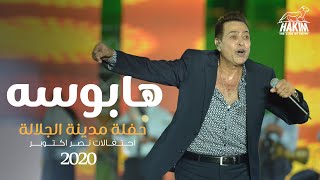 Hakim - Haboso - El Galala City Concert l حكيم - هابوسه  حفلة مدينة الجلالة العالمية 2020