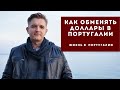 Как обменять доллары в Португалии