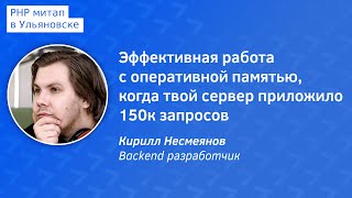 видео: Эффективная работа с оперативной памятью, когда твой сервер приложило 150к запросов–Кирилл Несмеянов картинка: Эффективная работа с оперативной памятью, когда твой сервер приложило 150к запросов–Кирилл Несмеянов