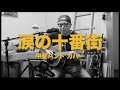 甲斐バンド - 涙の十番街 / 弾き語りカバー