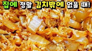 [김치볶음밥] 파기름보다 맛있는 '이것' 기름에 볶으세요! / 김치요리, 볶음밥 Kimchi Fried Rice