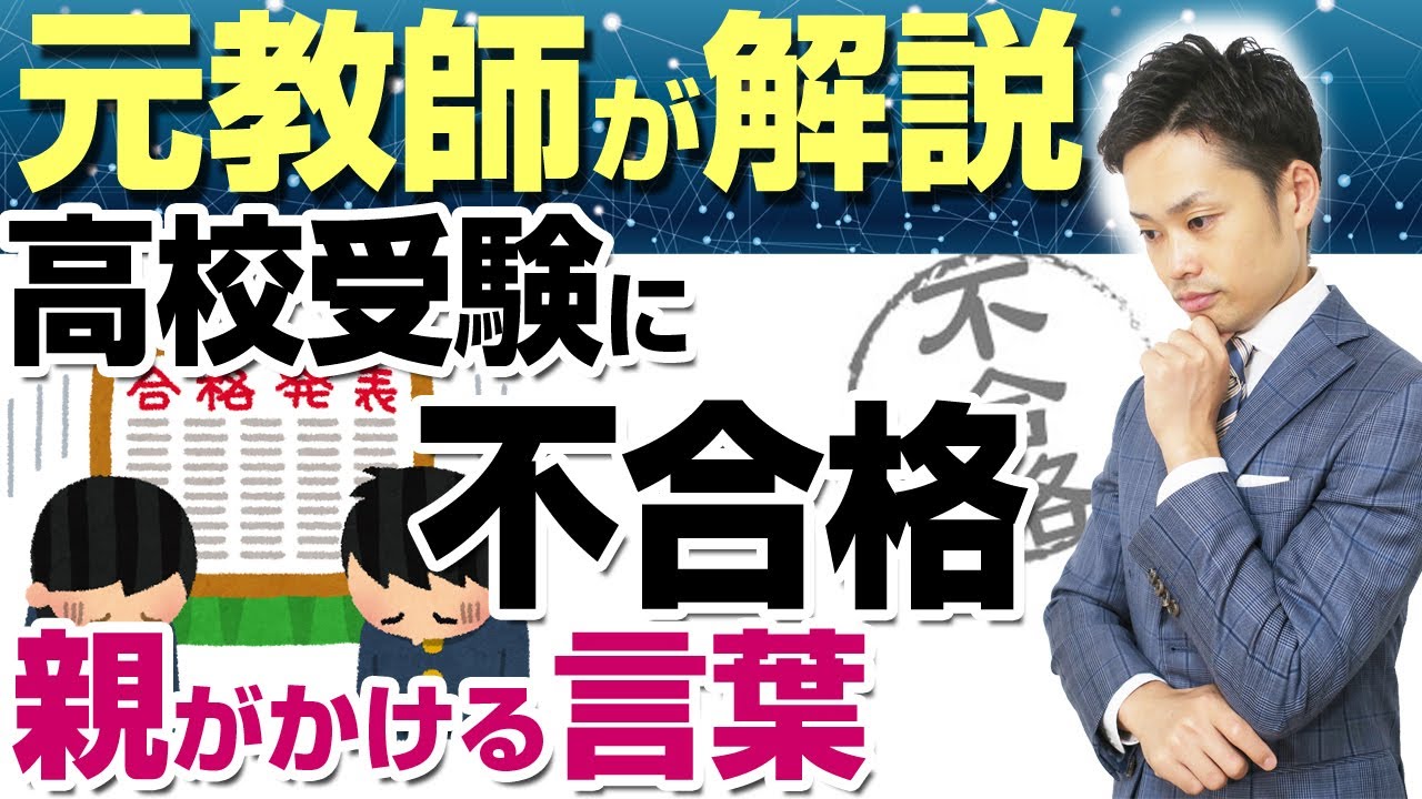 子供が高校受験に失敗したら 親ができる励ましとは