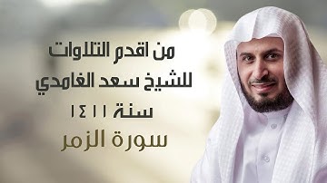 من اقدم التلاوات للشيخ سعد الغامدي - سنة 1411 - سورة الزمر