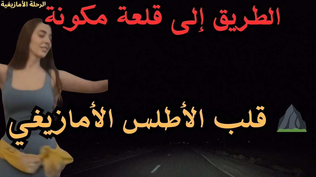 ⛰️ أجمل روائع الموسيقى الأمازيغية من قلب الأطلس