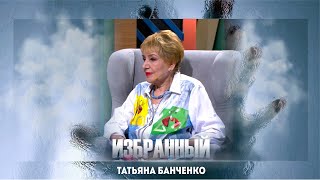 Избранный : Татьяна  Банченко